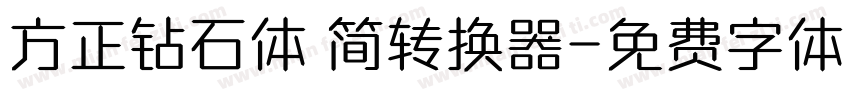 方正钻石体 简转换器字体转换